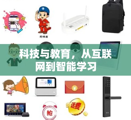 科技与教育，从互联网到智能学习