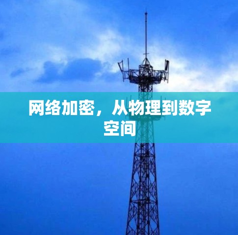 网络加密，从物理到数字空间