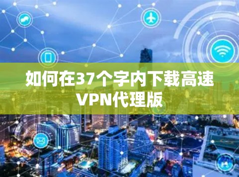 如何在37个字内下载高速VPN代理版