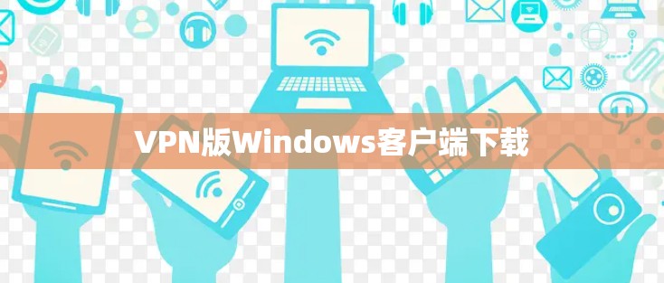 VPN版Windows客户端下载