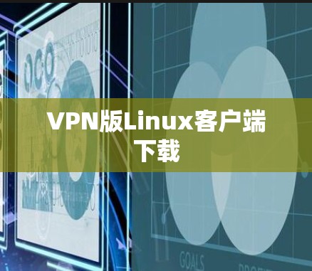 VPN版Linux客户端下载