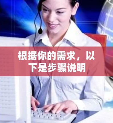 根据你的需求，以下是步骤说明