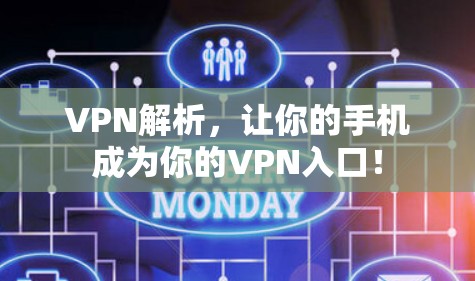 VPN解析，让你的手机成为你的VPN入口！