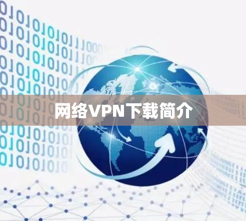 网络VPN下载简介