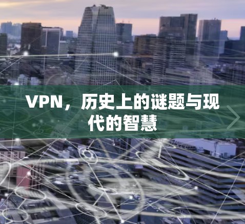VPN，历史上的谜题与现代的智慧