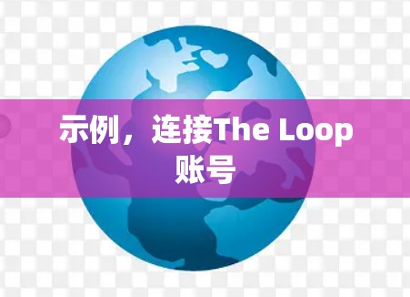示例，连接The Loop账号