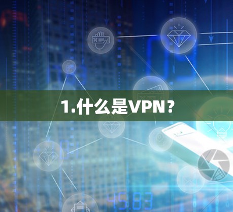1.什么是VPN？