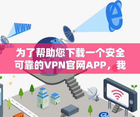 为了帮助您下载一个安全可靠的VPN官网APP，我推荐几个可靠的选择