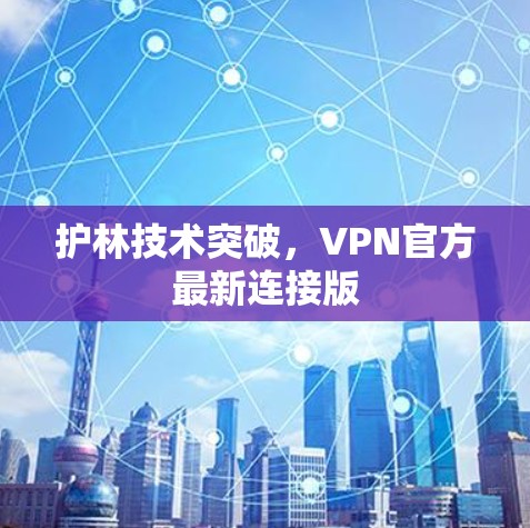 护林技术突破，VPN官方最新连接版