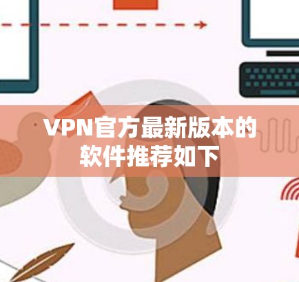 VPN官方最新版本的软件推荐如下