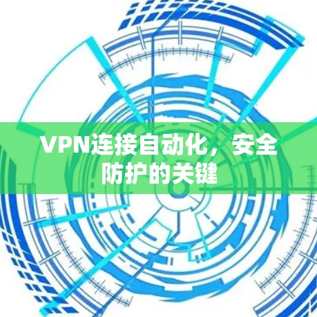 VPN连接自动化，安全防护的关键