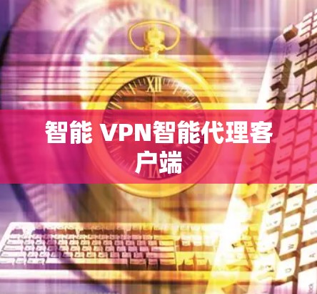 智能 VPN智能代理客户端
