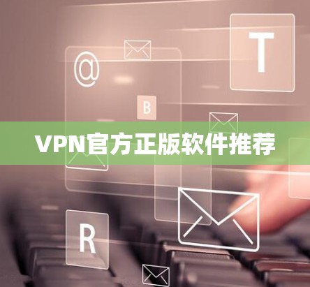 VPN官方正版软件推荐