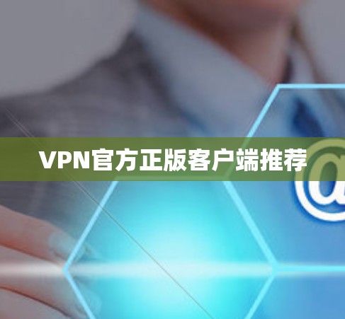 VPN官方正版客户端推荐
