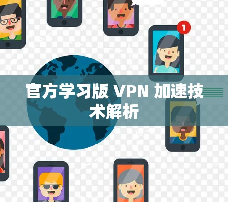 官方学习版 VPN 加速技术解析