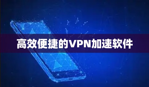 高效便捷的VPN加速软件