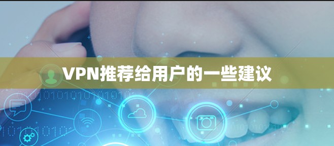 VPN推荐给用户的一些建议