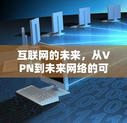 互联网的未来，从VPN到未来网络的可能