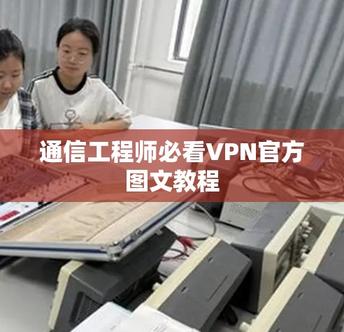 通信工程师必看VPN官方图文教程