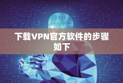 下载VPN官方软件的步骤如下