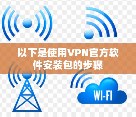 以下是使用VPN官方软件安装包的步骤