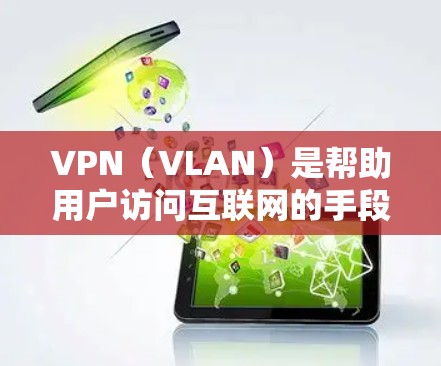 VPN（VLAN）是帮助用户访问互联网的手段，广泛应用于国际互联网。以下是几个比较受欢迎的VPN推荐平台，供您参考