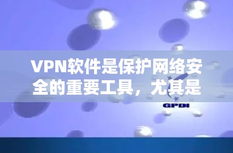 VPN软件是保护网络安全的重要工具，尤其是对那些对网络安全高度负责的用户或机构而言。以下是一些以VPN官方热门版为关键词的软件推荐，涵盖了安全性和性能方面