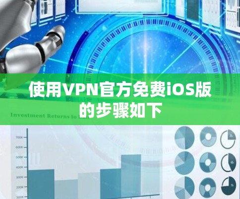 使用VPN官方免费iOS版的步骤如下