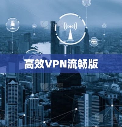 高效VPN流畅版