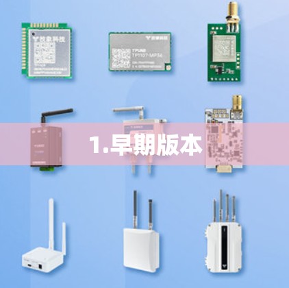 1.早期版本