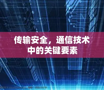 传输安全，通信技术中的关键要素