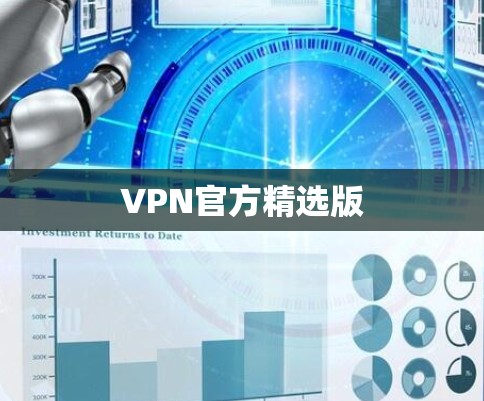 VPN官方精选版