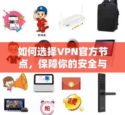 如何选择VPN官方节点，保障你的安全与隐私