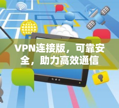 VPN连接版，可靠安全，助力高效通信