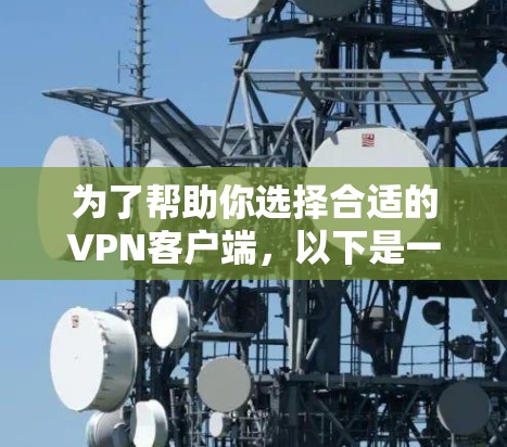为了帮助你选择合适的VPN客户端，以下是一些关键点的总结