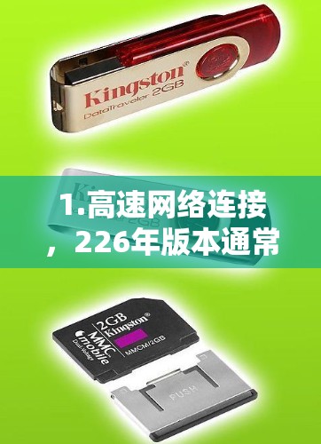 1.高速网络连接，226年版本通常采用先进的网络技术，如5G或4G LTE，确保数据传输速度达到超高速，尤其是在海外服务器中，这可以显著降低延迟和延迟，提升用户体验