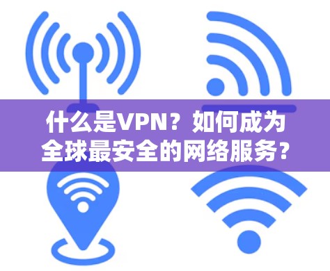 什么是VPN？如何成为全球最安全的网络服务？