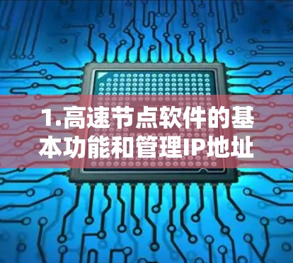 1.高速节点软件的基本功能和管理IP地址的能力