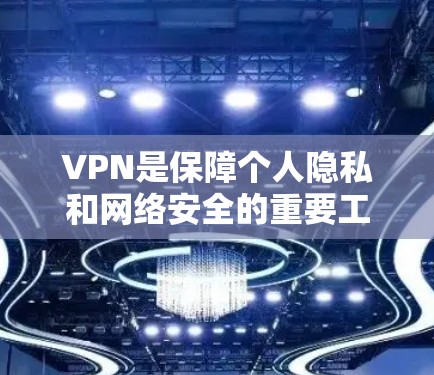 VPN是保障个人隐私和网络安全的重要工具，但使用时也需要注意一些基本的安全注意事项。以下是一些关于VPN官方登录的教程，帮助您更好地使用VPN