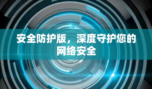 安全防护版，深度守护您的网络安全