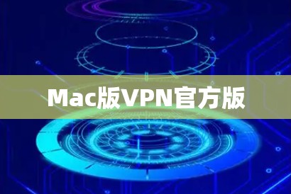 Mac版VPN官方版