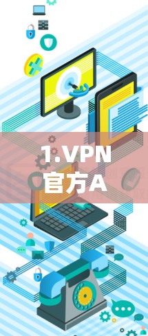 1.VPN官方APP的特性