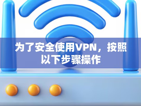 为了安全使用VPN，按照以下步骤操作
