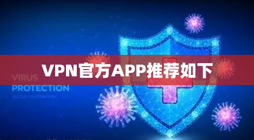 VPN官方APP推荐如下