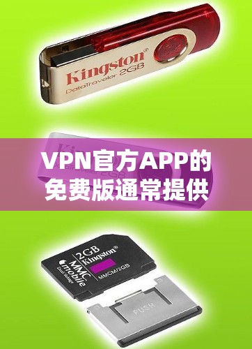 VPN官方APP的免费版通常提供了一种便捷的网络接入方式，允许用户访问加密好的网站和内容。以下是关于VPN官方APP免费版的一些关键信息