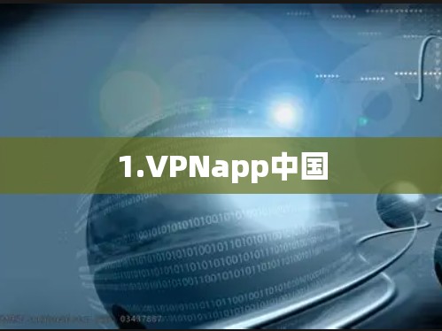 1.VPNapp中国
