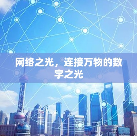 网络之光，连接万物的数字之光