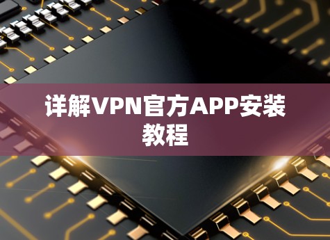 详解VPN官方APP安装教程