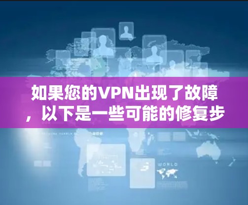 如果您的VPN出现了故障，以下是一些可能的修复步骤