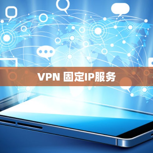 VPN 固定IP服务